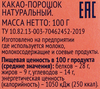 Какао-порошок ЛЕНТА натуральный, 100г - фото 2