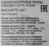 Макароны 365 ДНЕЙ Рожки, группа В высший сорт, 400г - фото 1