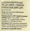 Макароны 365 ДНЕЙ Спираль, группа В высший сорт, 400г - фото 1
