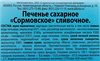 Печенье СОРМОВО Сормовское сливочное, 50г - фото 1
