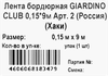 Лента бордюрная GIARDINO CLUB 0,15х9м, Арт. 2 - фото 1
