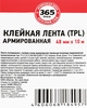 Клейкая лента 365 ДНЕЙ армированная 48мм, 10м - фото 1