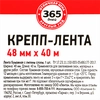 Крепп-лента 365 ДНЕЙ 48мм, 40м - фото 1