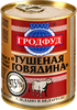 Говядина тушеная ГРОДФУД, 338г - фото 3