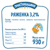 Ряженка ПРОСТОКВАШИНО 3,2%, без змж, 930г - фото 1