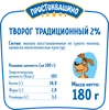 Творог ПРОСТОКВАШИНО Традиционный 2%, без змж, 180г - фото 1