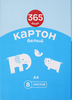 Набор картона 365 ДНЕЙ 28,8х19,8х0,3см белый 8 листов - фото 1