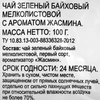 Чай зеленый 365 ДНЕЙ Китайский с ароматом жасмина байховый листовой, 100г - фото 1