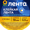 Клейкая лента ЛЕНТА двусторонняя на вспененной основе 19мм, 3,5м - фото 1