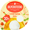 Сметана ВКУСНОТЕЕВО 20%, без змж, 300г - фото 1