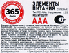 Элемент питания 365 ДНЕЙ ААА солевой Арт. CZR0304, 4шт - фото 1