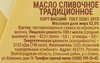 Масло сливочное РАДОСТЬ ВКУСА Традиционное 82,5%, без змж, 180г - фото 1