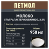Молоко ультрапастеризованное ПЕТМОЛ Для капучино 3,2% обогащенное молочным белком, без змж, 950мл - фото 1