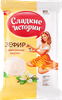Зефир РОТ ФРОНТ Сладкие истории с ванильным вкусом, 250г - фото 0