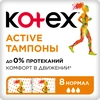 Тампоны KOTEX Active Normal, 8шт - фото undefined