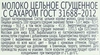 Молоко сгущенное ГЛАВПРОДУКТ цельное с сахаром без змж ГОСТ, 600г - фото 1