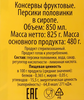 Персики ЛЕНТА половинки в сиропе, 850мл - фото 1