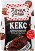 Смесь для выпечки ПЕЧЕМ ДОМА Кекс шоколадный, 300г - фото 0