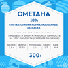 Сметана ДОМИК В ДЕРЕВНЕ 10%, без змж, 300г - фото 3