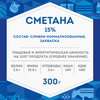 Сметана ДОМИК В ДЕРЕВНЕ 15%, без змж, 300г - фото 3