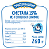 Сметана из топленых сливок ПРОСТОКВАШИНО 15%, без змж, 260г - фото 1