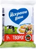 Творог ИСКРЕННЕ ВАШ 9%, без змж, 180г - фото 0