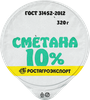 Сметана РОСТАГРОЭКСПОРТ 10%, без змж, 320г - фото 3