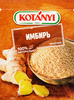 Имбирь KOTANYI молотый, 15г - фото 0