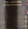 Аджика СЛАВЯНСКИЙ ДАР Традиционная, 170г - фото 1