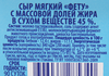 Сыр рассольный ЛЕНТА Фетос 45%, без змж, 250г - фото 1