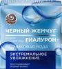 Крем ночной для лица ЧЕРНЫЙ ЖЕМЧУГ Ледниковая вода, 100% гиалурон, 50мл - фото undefined