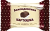 Конфеты АККОНД Аккондовская картошка, весовые - фото 0