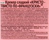 Крекер БЕЛОГОРЬЕ Кристо Твисто по-французски, 168г - фото 1