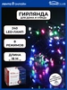 Электрогирлянда для внутренних помещений и улицы HOMECLUB 240LED-ламп, 18м, мультиколор, IP44 Арт. 19-201036/LS0053 - фото 1