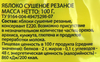 Яблоки сушеные ЛЕНТА кольца, 100г - фото 1