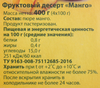 Фруктовый десерт СИЛА ТРАДИЦИИ Манго, 4х100г - фото undefined