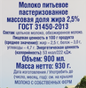 Молоко пастеризованное ИСКРЕННЕ ВАШ 2,5%, без змж, 930г - фото 1