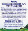 Кефир ИСКРЕННЕ ВАШ 3,2%, без змж, 930г - фото 1