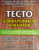 Тесто для вареников ТЕСТОВ охлажденное, 400г - фото 1