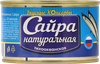 Сайра ВКУСНЫЕ КОНСЕРВЫ натуральная, 250г - фото 1