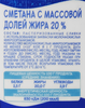 Сметана МИНСКАЯ МАРКА 20,0% стакан без змж - фото 2