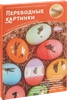 Набор для декорирования пасхальных яиц ДОМАШНЯЯ КУХНЯ Переводные картинки, золото, 4,2г - фото 2