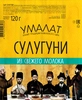 Сыр УМАЛАТ Сулугуни 45% палочки, без змж, 120г - фото 0