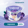 Творог МАМА ЛАМА с черникой 3,8%, без змж, 100г - фото 1