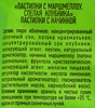 Пастилки с маршмеллоу ПРАВИЛЬНЫЕ СЛАДОСТИ Спелая клубника, 55г - фото 1