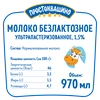 Молоко ультрапастеризованное ПРОСТОКВАШИНО безлактозное 1,5%, без змж, 970мл - фото 1