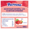 Коктейль молочный для детей РАСТИШКА Клубника 2%, без змж, 210г - фото 1