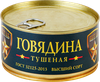 Говядина тушеная ШТАБ высший сорт ГОСТ, 325г - фото 2