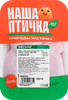 Окорочок куриный НАША ПТИЧКА, весовой - фото 0