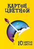 Картон цветной 10 листов, 10 цветов (2 металлических цвета), в ассортименте - фото undefined